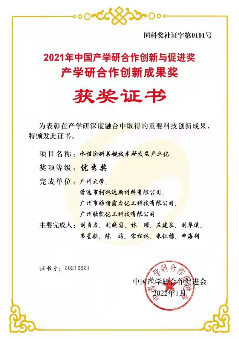 2021中國(guó)產(chǎn)學(xué)研合作創(chuàng)新與促進(jìn)獎(jiǎng)、產(chǎn)學(xué)研合作創(chuàng)新成果獎(jiǎng)