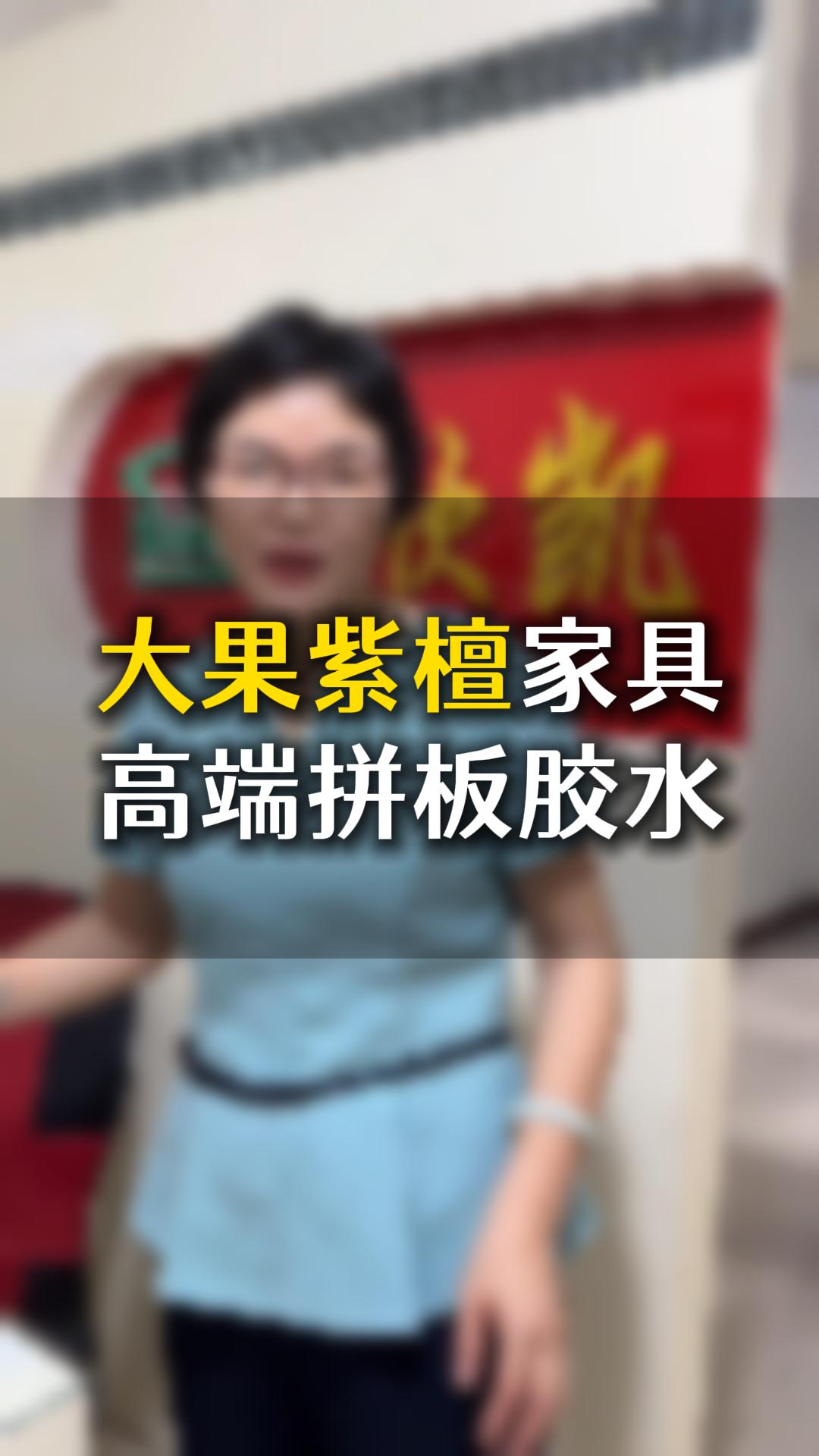 大果紫檀家具高端拼板膠水應該如何使用？