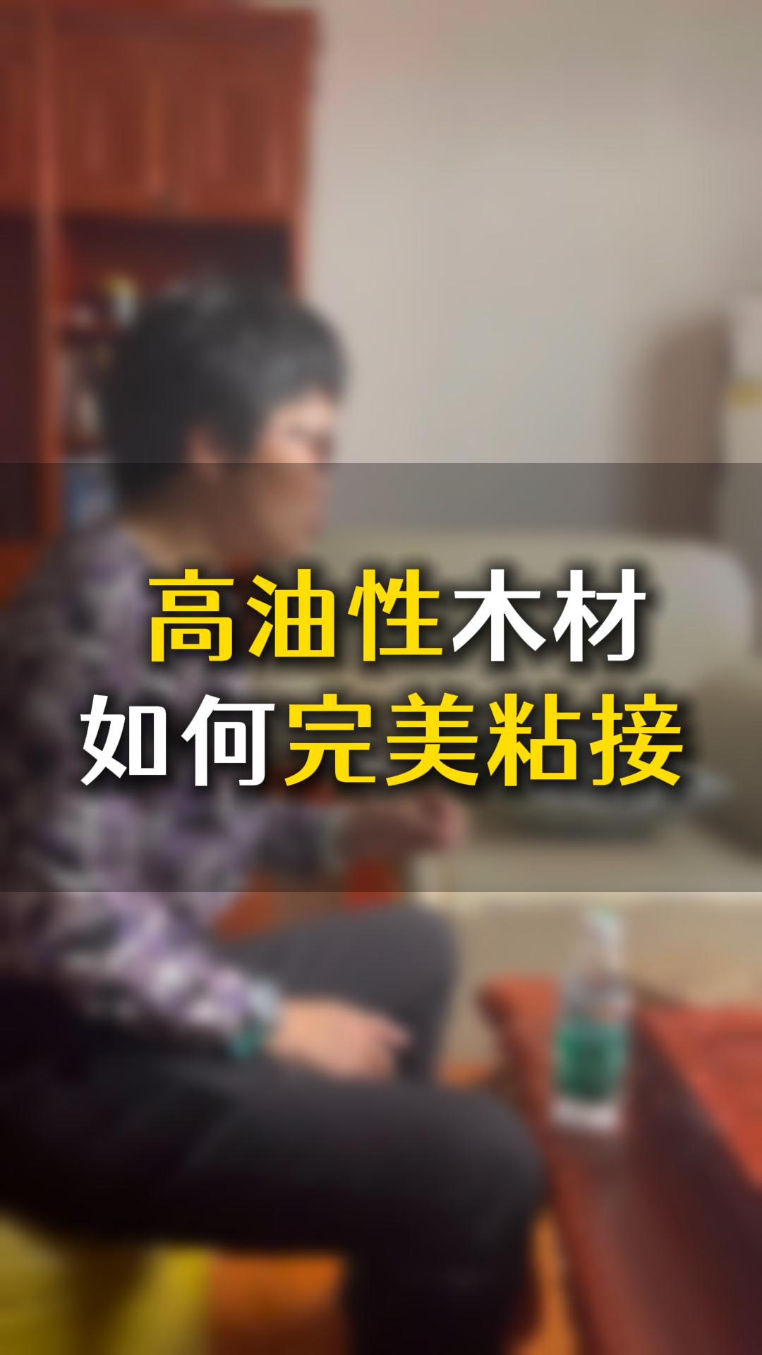 高油性木材如何完美粘接？用什么膠水