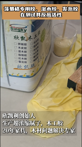 菠蘿格專用膠、濕木膠、發(fā)泡膠在測試其反應(yīng)活性！