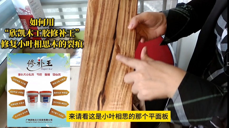 如何用“欣凱木工膠修補(bǔ)王”，修復(fù)小葉相思木的裂痕？