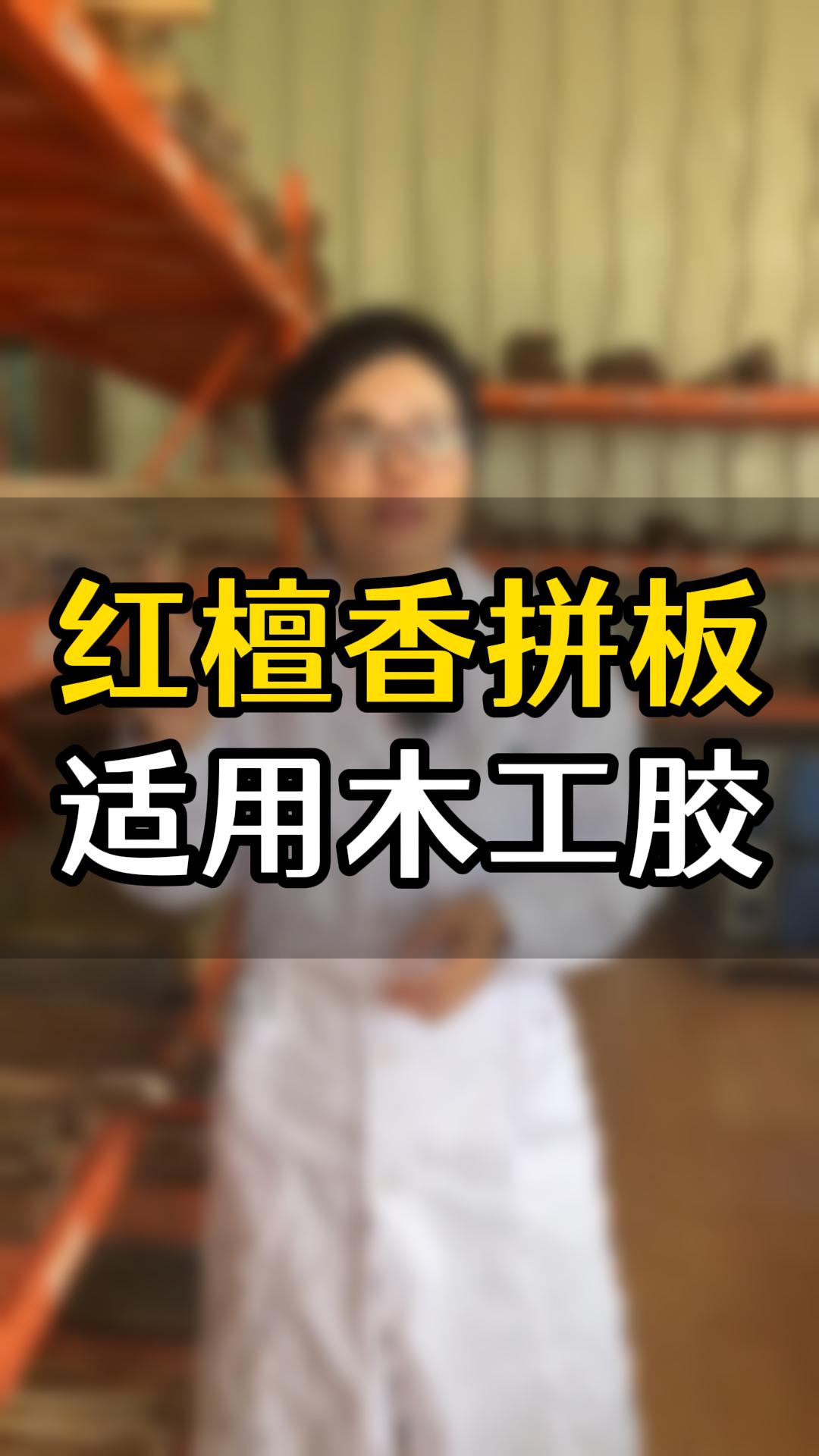 紅檀香拼板要用什么木工膠？欣凱化工哪款膠水比較合適