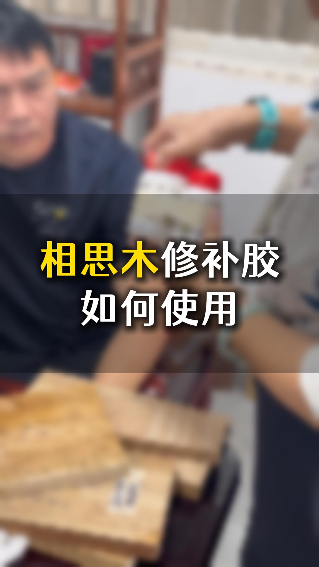 相思木修補膠如何使用？需要什么材料來輔助
