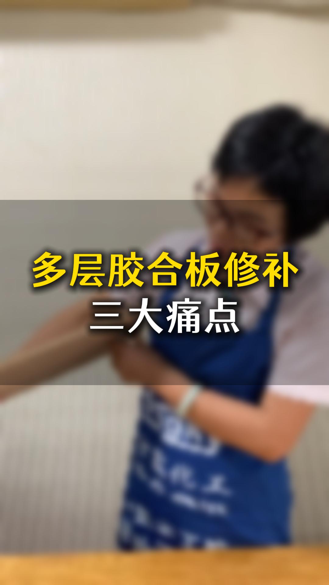 多層膠合板修補三大痛點，應該要怎么樣處理？