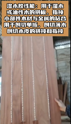 欣凱利SK-S18濕木膠，也被稱為快干膠、發(fā)泡膠、菠蘿格膠等