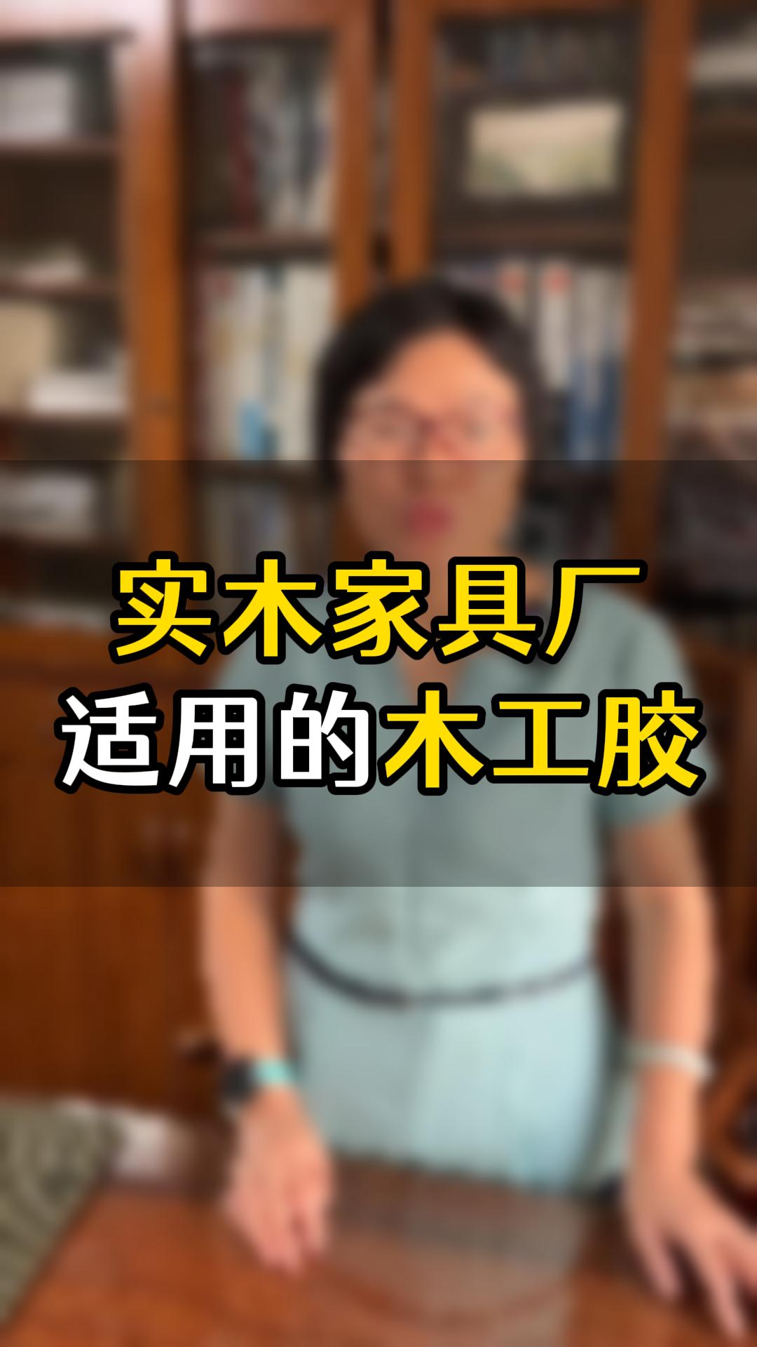 實木家具廠經(jīng)常用的是哪幾款膠水？