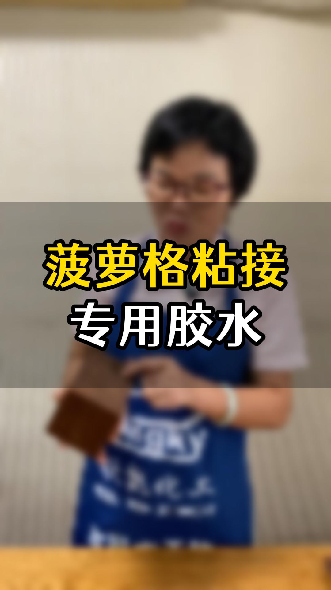 菠蘿格粘接?用什么膠水比較好？