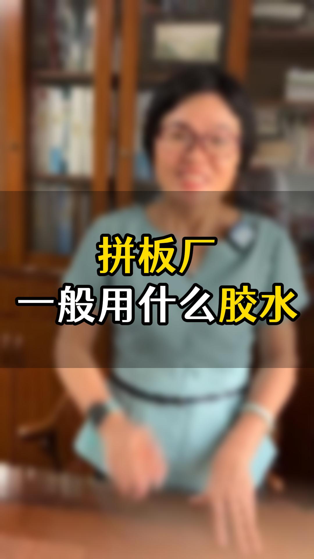 拼板廠一般用什么膠水比較好？拼板膠推薦