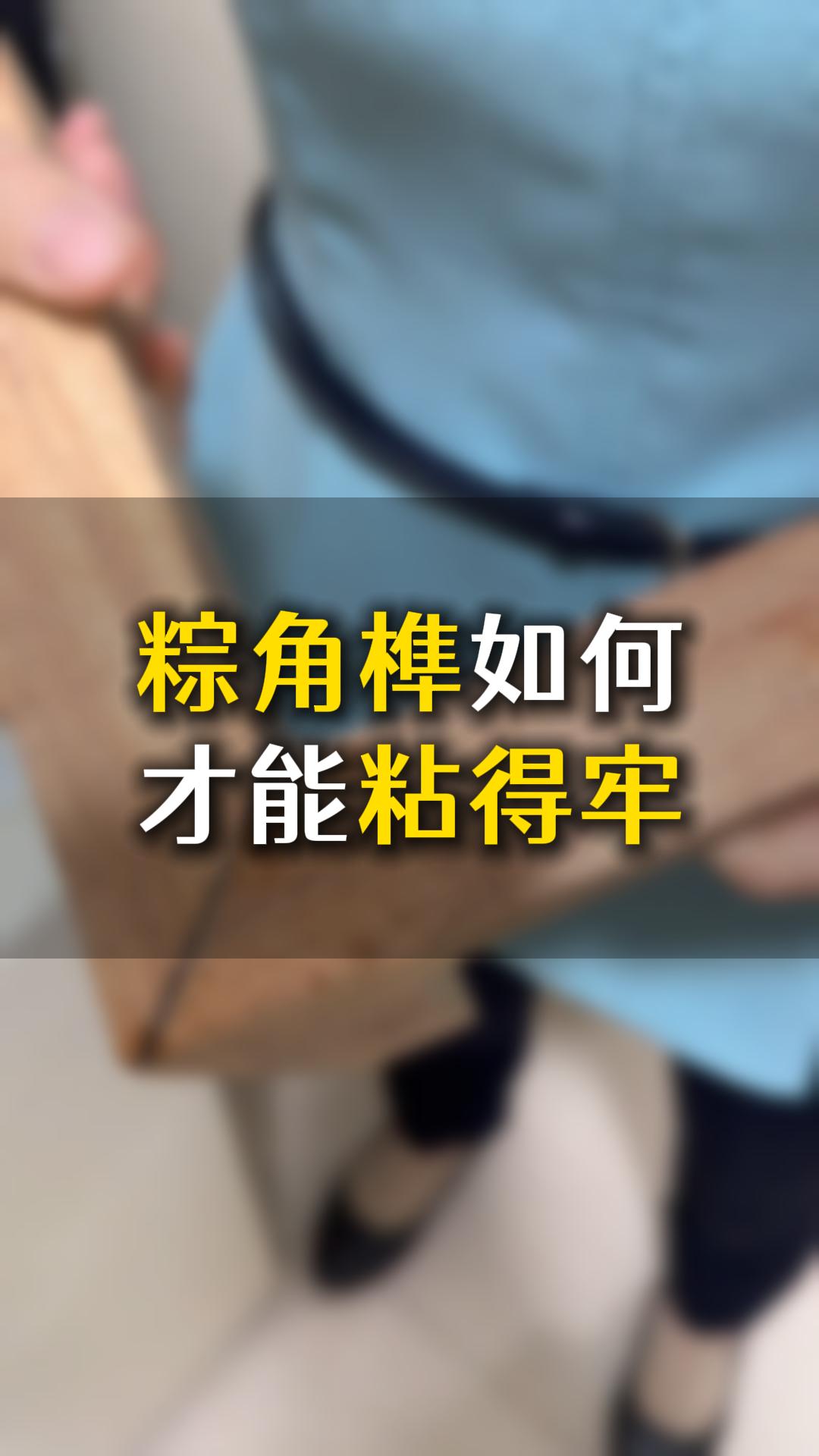 榫卯粽角榫如何才能粘得牢？應該怎么樣選膠水