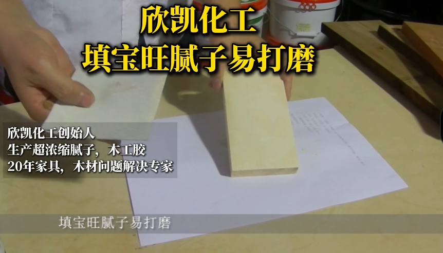 欣凱化工填寶旺膩子易打磨，操作起來方便簡單！