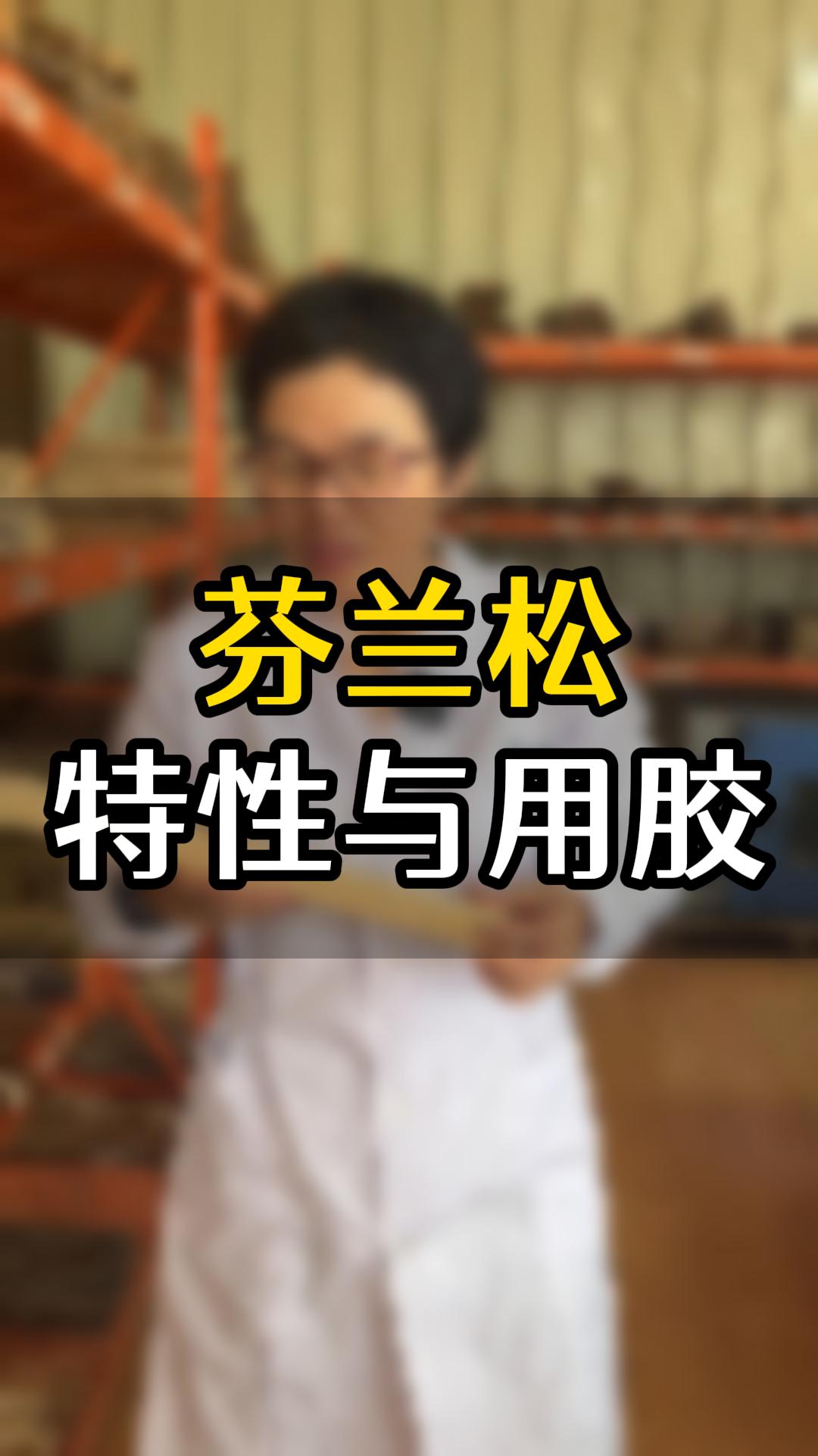 芬蘭松用什么木工膠比較好？欣凱化工給你推薦