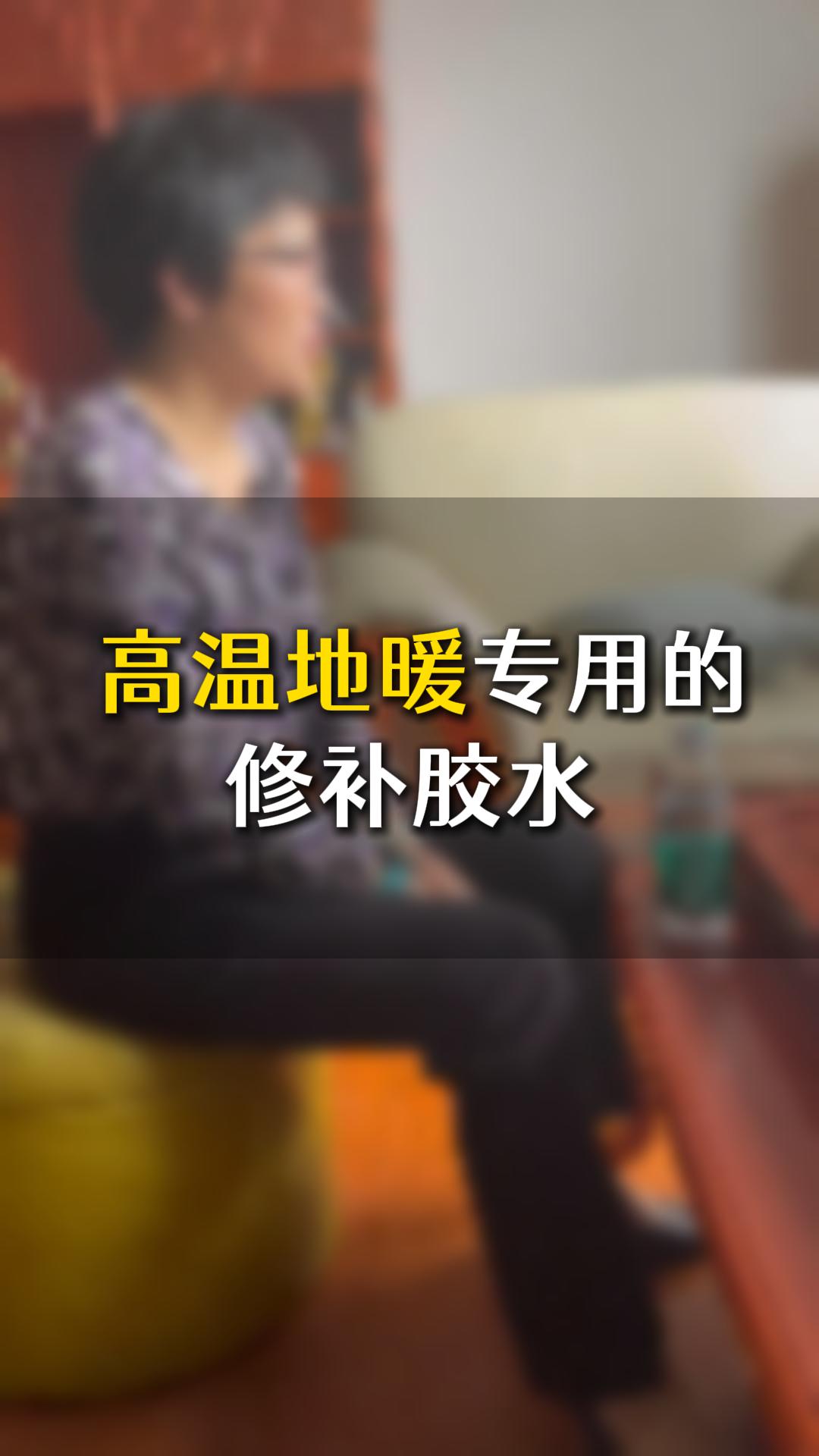 中高端家具，高溫地暖專用的修補膠水應該如何選？