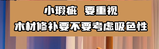 木材修補要選擇合適的水性膩子膠水，這樣有利于小瑕疵的修復！