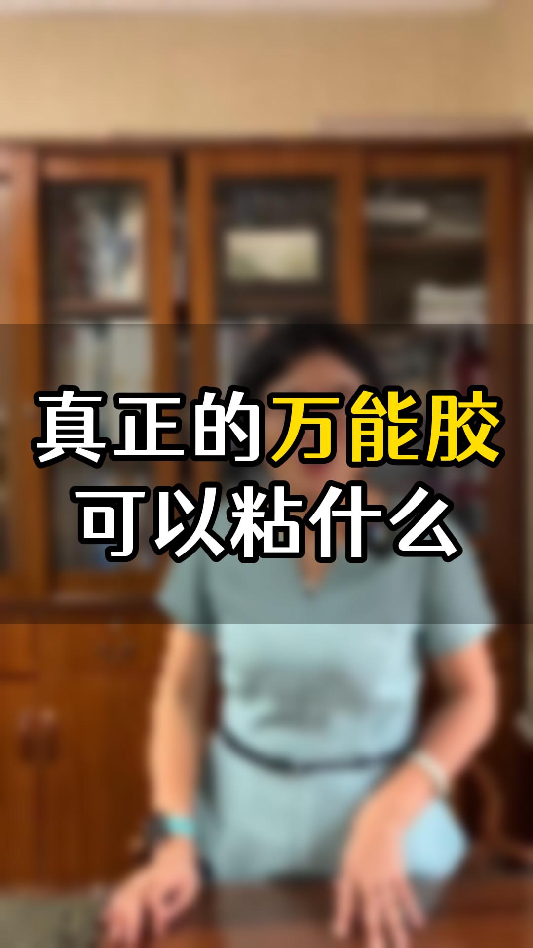真正的萬能膠可以粘什么？