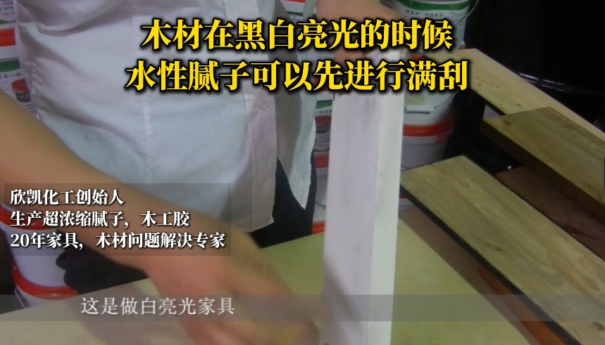 木材在黑白亮光的時候，水性膩子可以先進(jìn)行滿刮！