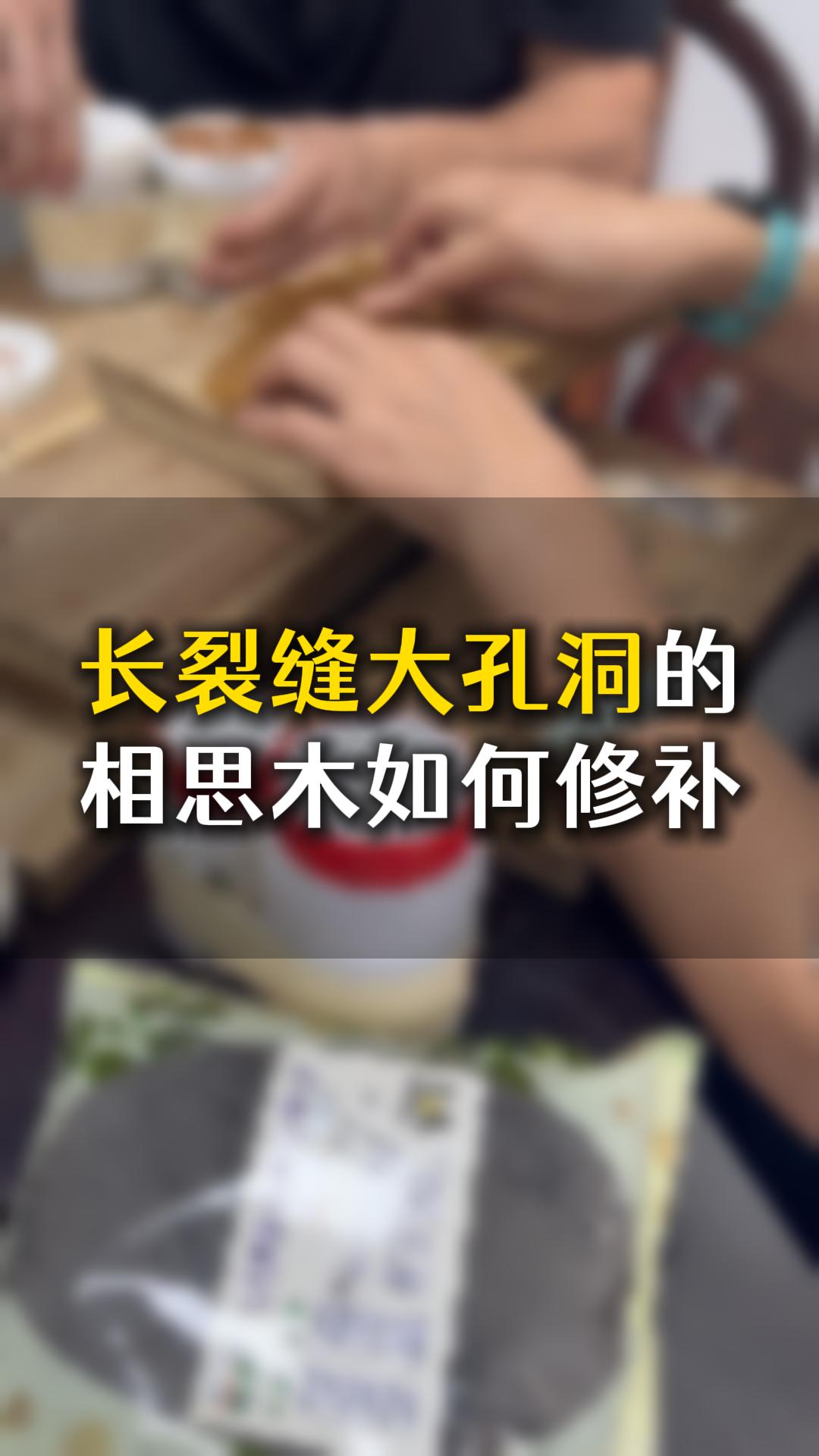 長裂縫大孔洞的相思木，應該如何用木工膠水修補？