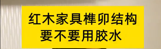紅木家具榫卯結構，到底要不要用膠水？