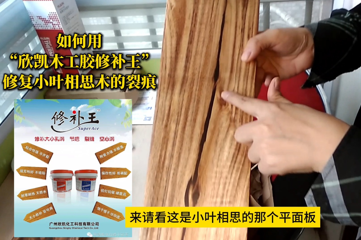 如何用“欣凱木工膠修補(bǔ)王”，修復(fù)小葉相思木的裂痕？