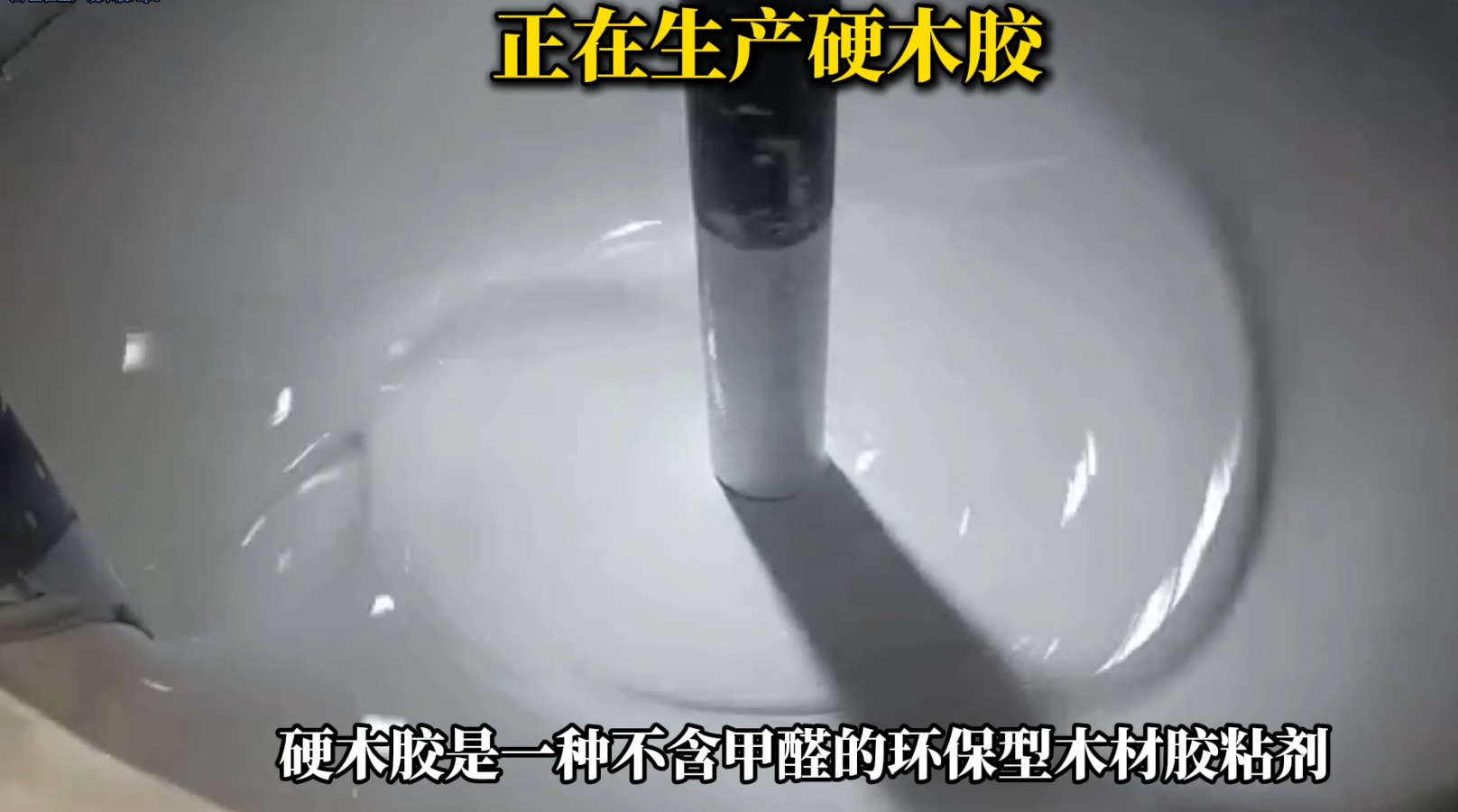 欣凱利正在生產硬木膠用于硬木拼接、粘接的專用膠水