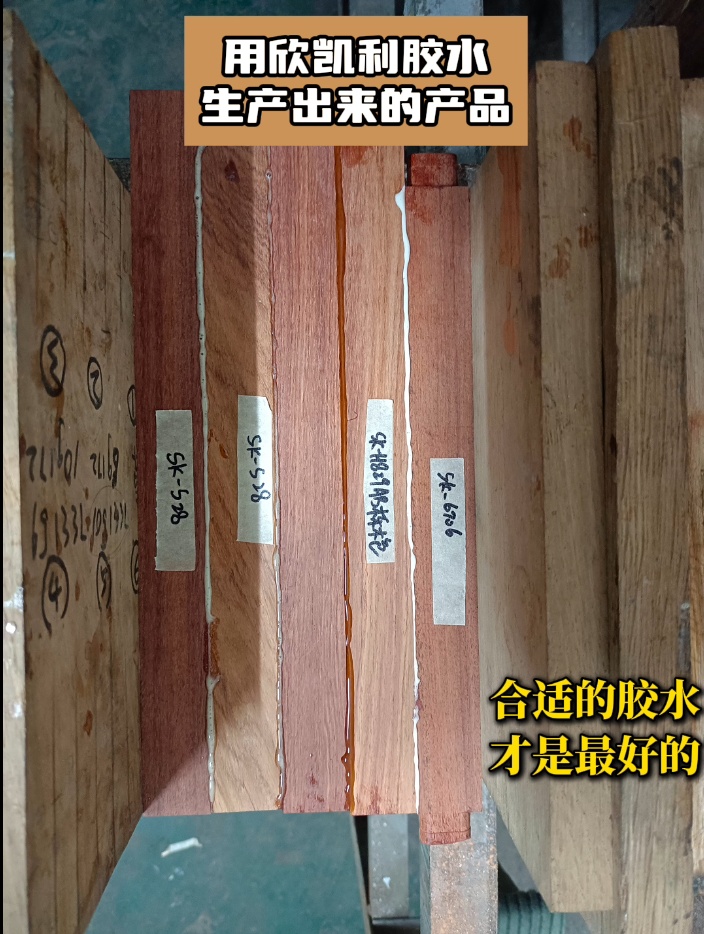 用欣凱利膠水生產出來的產品