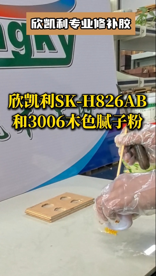 欣凱利專業(yè)修補膠：用于填補木材的大節(jié)疤、大孔洞、端頭開裂、自然開裂