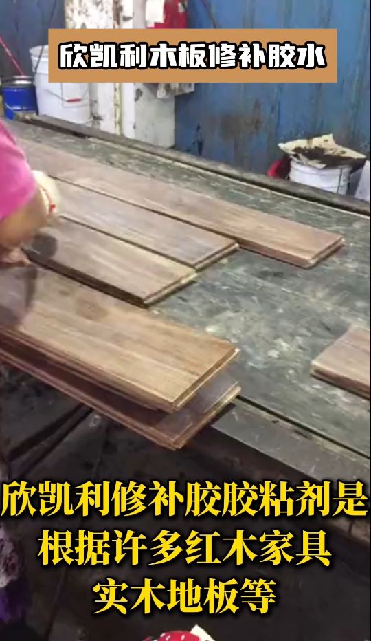欣凱利木材修補(bǔ)膠主要應(yīng)用于家具、地板、木門、廚柜、樓梯等