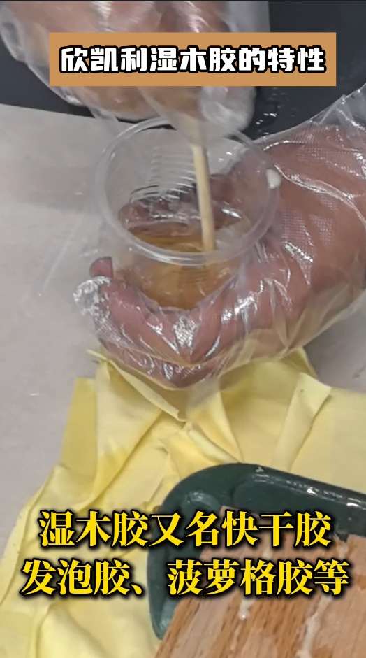 欣凱利濕木膠有哪些特性？
