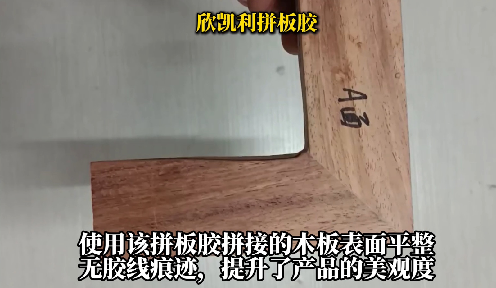 欣凱利拼板膠適用于各種集成材的拼接，如多層板、指接板