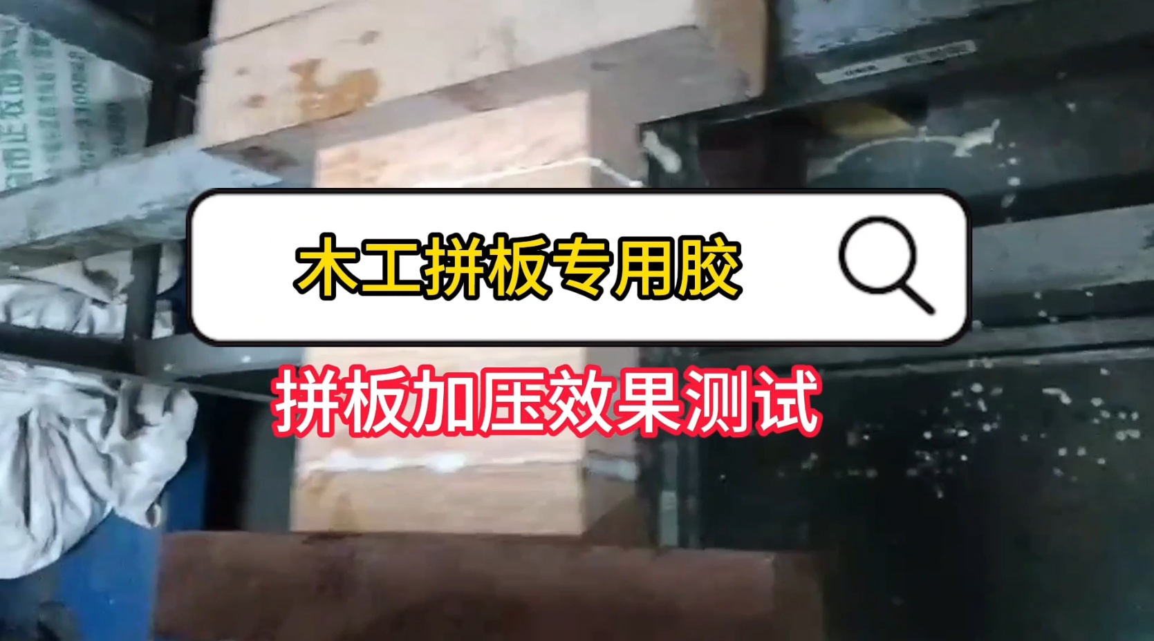 欣凱利還生產(chǎn)硬木膠等用于硬木拼接、粘接的專用膠水，以及拼板膠、木皮膠等