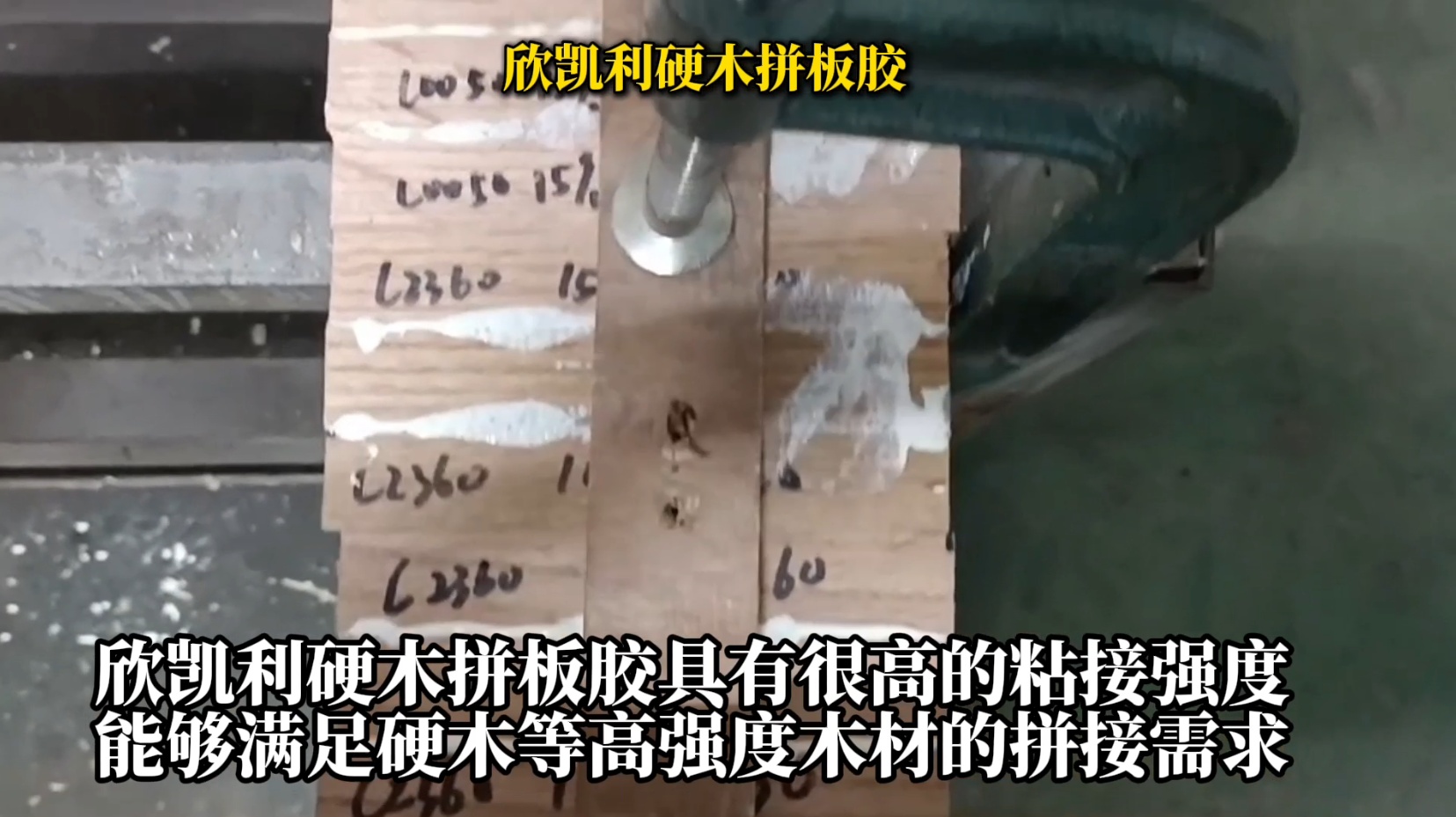 欣凱利硬木拼板膠是一種具有高強度、耐候性好、環(huán)保等特性的專業(yè)膠水