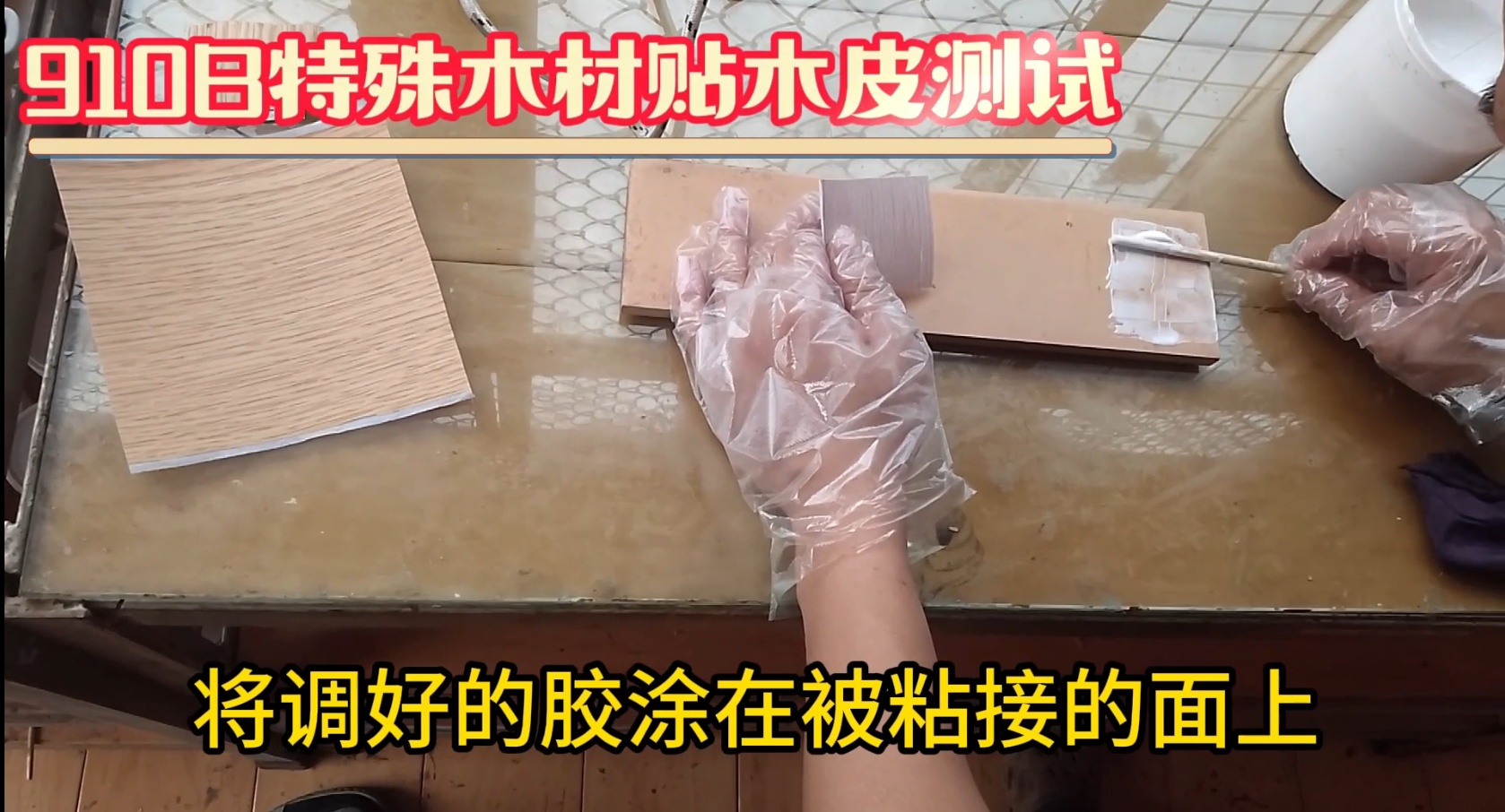 濕木膠：也被稱為快干膠、發(fā)泡膠、菠蘿格膠等