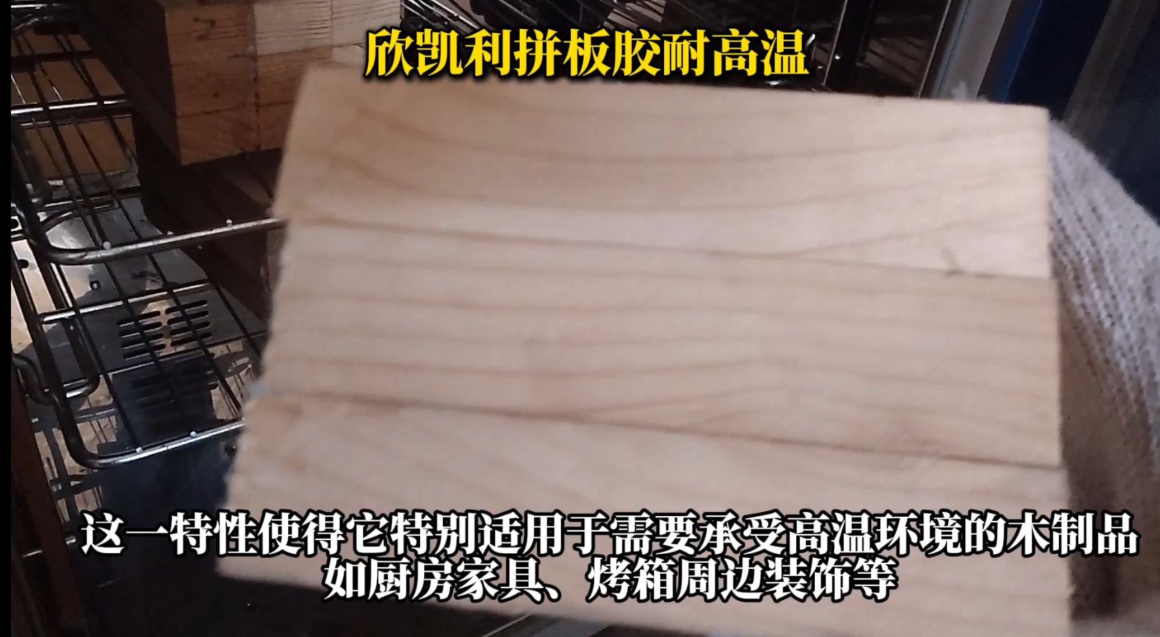 欣凱利拼板膠，特別是其SK-660無醛拼板膠產品