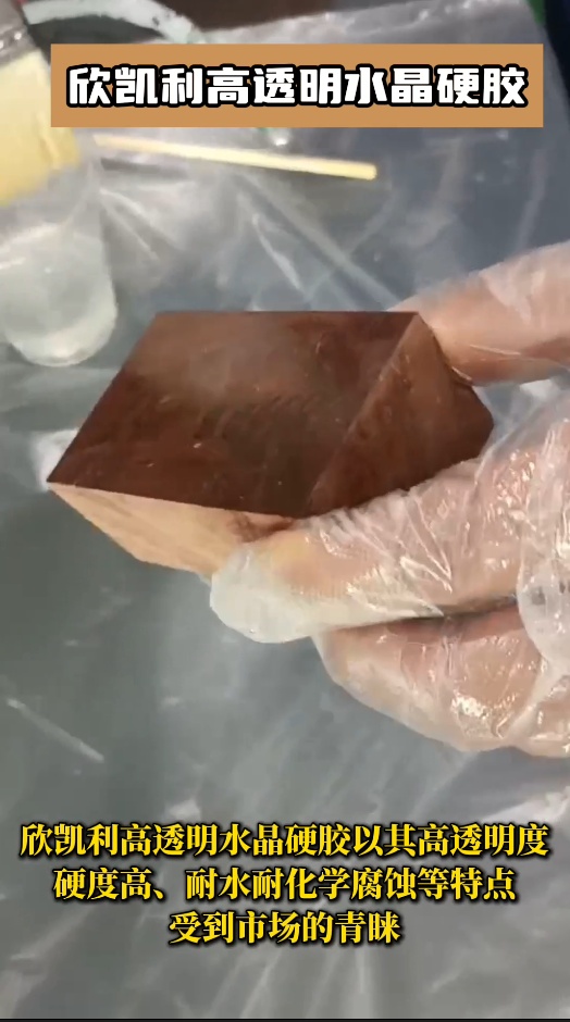 欣凱利高透明水晶硬膠以其高透明度、硬度高、耐水耐化學腐蝕等特點受到市場的青睞
