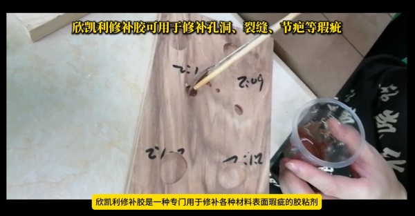 欣凱利修補膠具有優(yōu)異的填充性能，可以有效地填充各種大小的孔洞