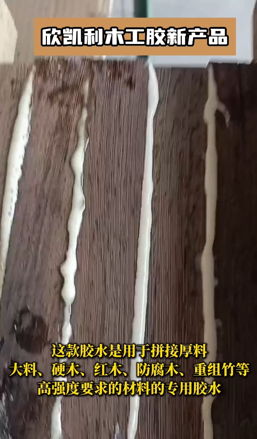 欣凱利膠水能夠提供強大的粘接力，用于拼接硬木、紅木、防腐木、重組竹等