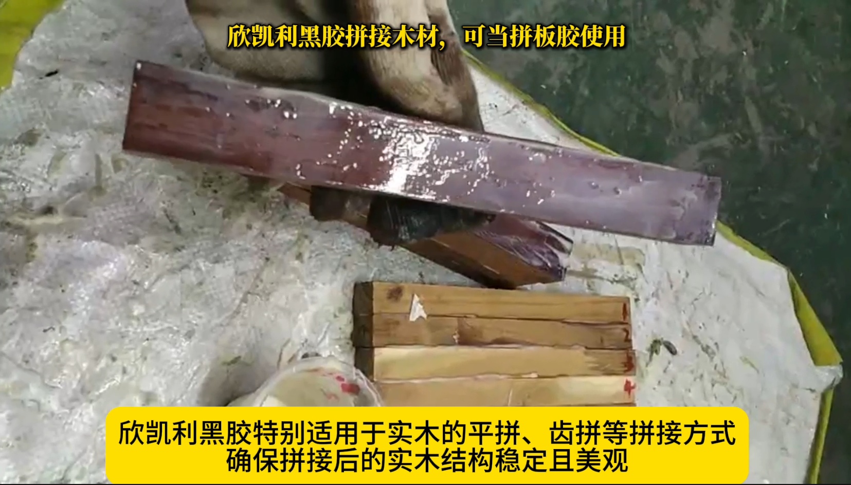 欣凱利黑膠拼接木材，可當拼板膠使用