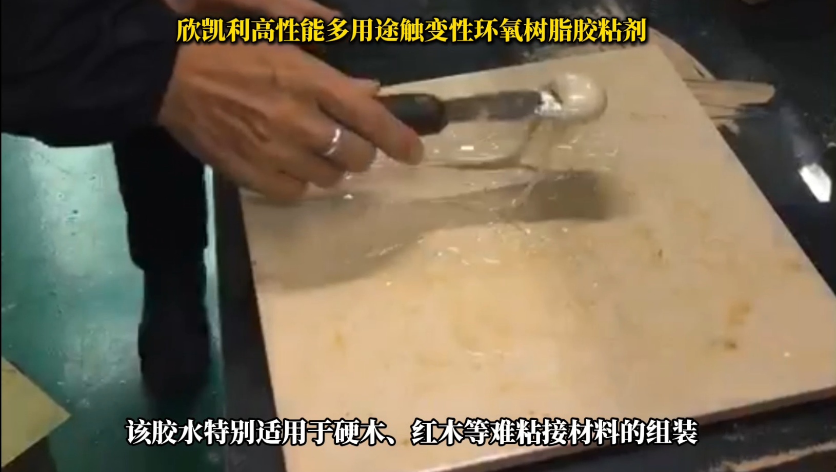 欣凱利環(huán)氧樹脂膠特別適用于硬木、紅木等難粘接材料的組裝