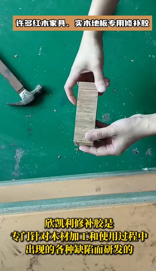 欣凱利品牌針對紅木家具、實木地板等高檔木制品的修補需求