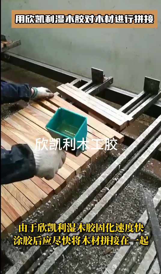 用欣凱利濕木膠對木材進行拼接