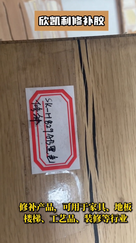 欣凱利修補膠不僅適用于紅木家具、實木地板等高檔木制品的修補