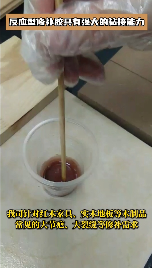 反應(yīng)型修補(bǔ)膠廣泛應(yīng)用于桌子、門、櫥窗、樓梯、木地板等木制品的修補(bǔ)