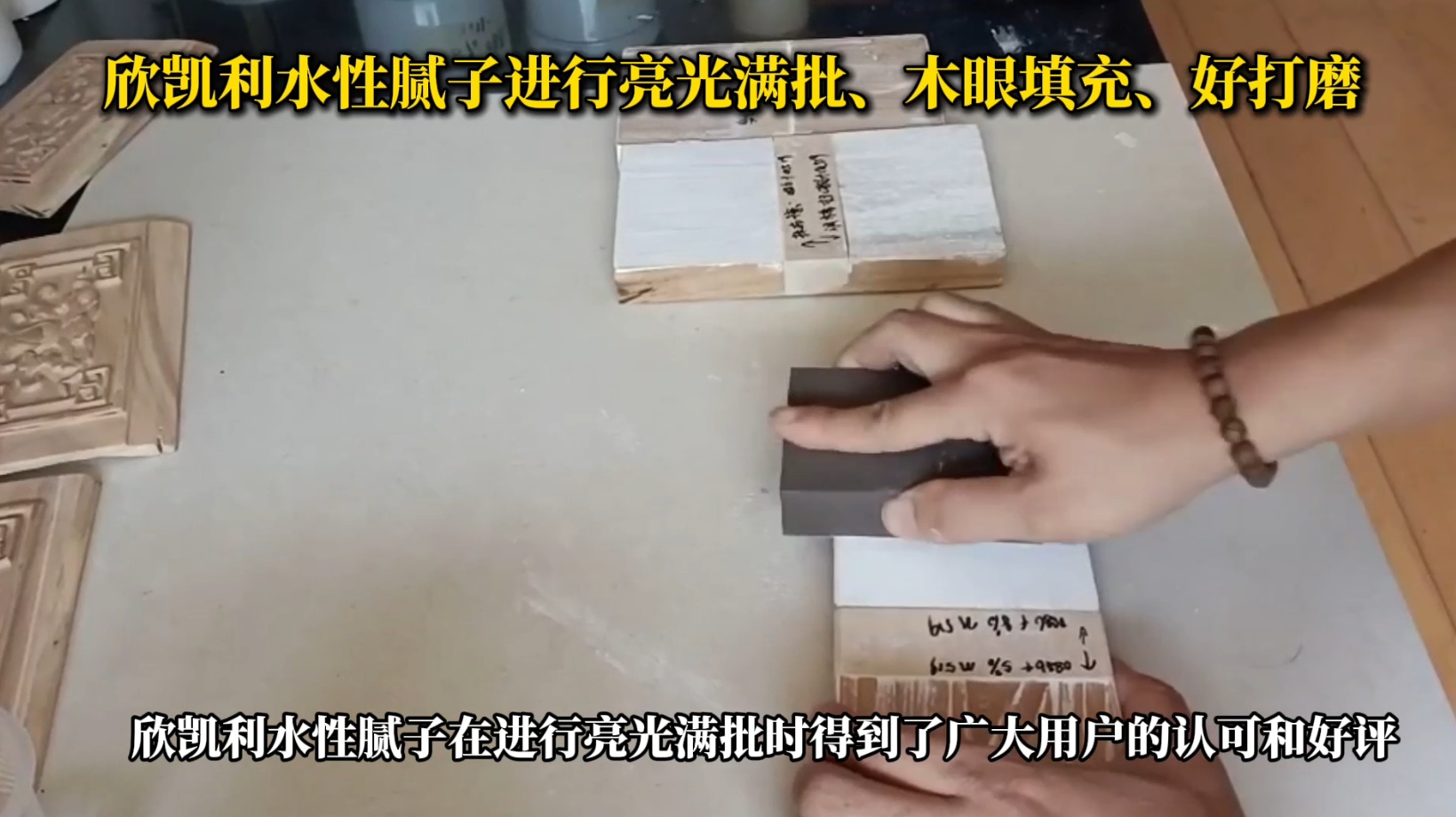 欣凱利水性膩子進行亮光滿批、木眼填充、好打磨