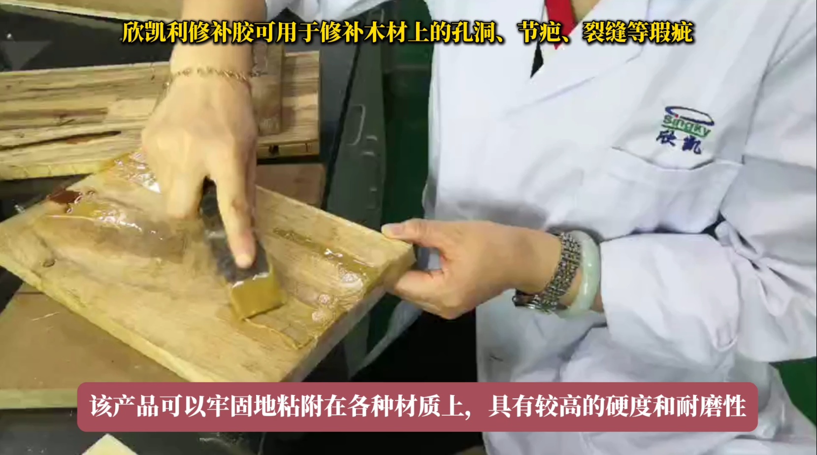 欣凱利修補膠可用于修補木材上的孔洞、節(jié)疤、裂縫等瑕疵