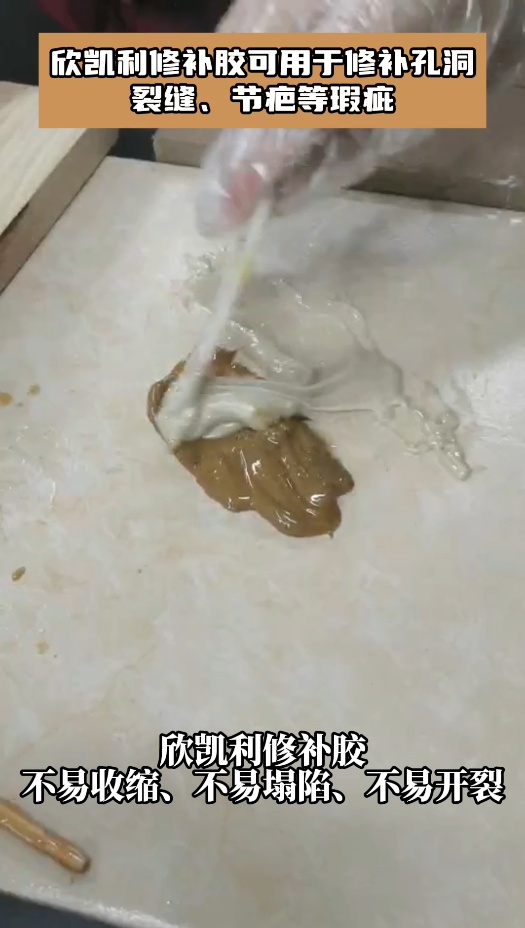 欣凱利修補膠可用于修補孔洞、裂縫、節(jié)疤等瑕疵，使修補后的物品煥然一新