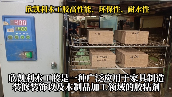 欣凱利木工膠以其高性能、環(huán)保性、耐水性以及施工方便性等特點