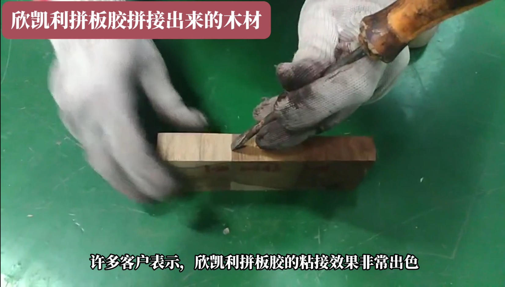 欣凱利拼板膠廣泛應(yīng)用于家具、地板、木門等木制品行業(yè)