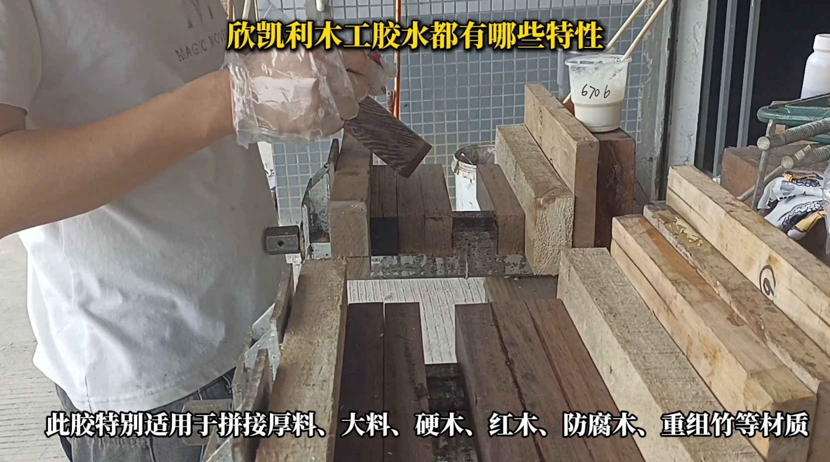欣凱利木工膠水具有出色的粘結(jié)強度，能夠牢固地連接各種木材，包括硬木、軟木和人造板材