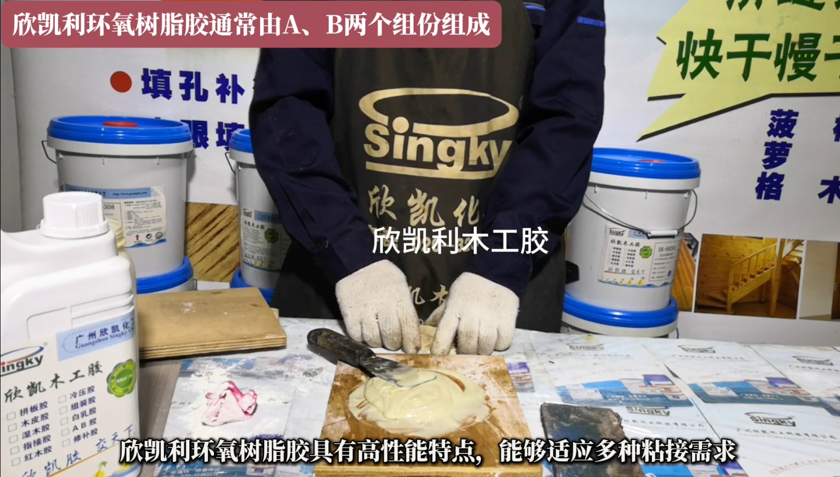 欣凱利環(huán)氧樹脂膠特別適用于硬木、紅木的組裝和粘接，以及木材與異種材質(zhì)的粘接