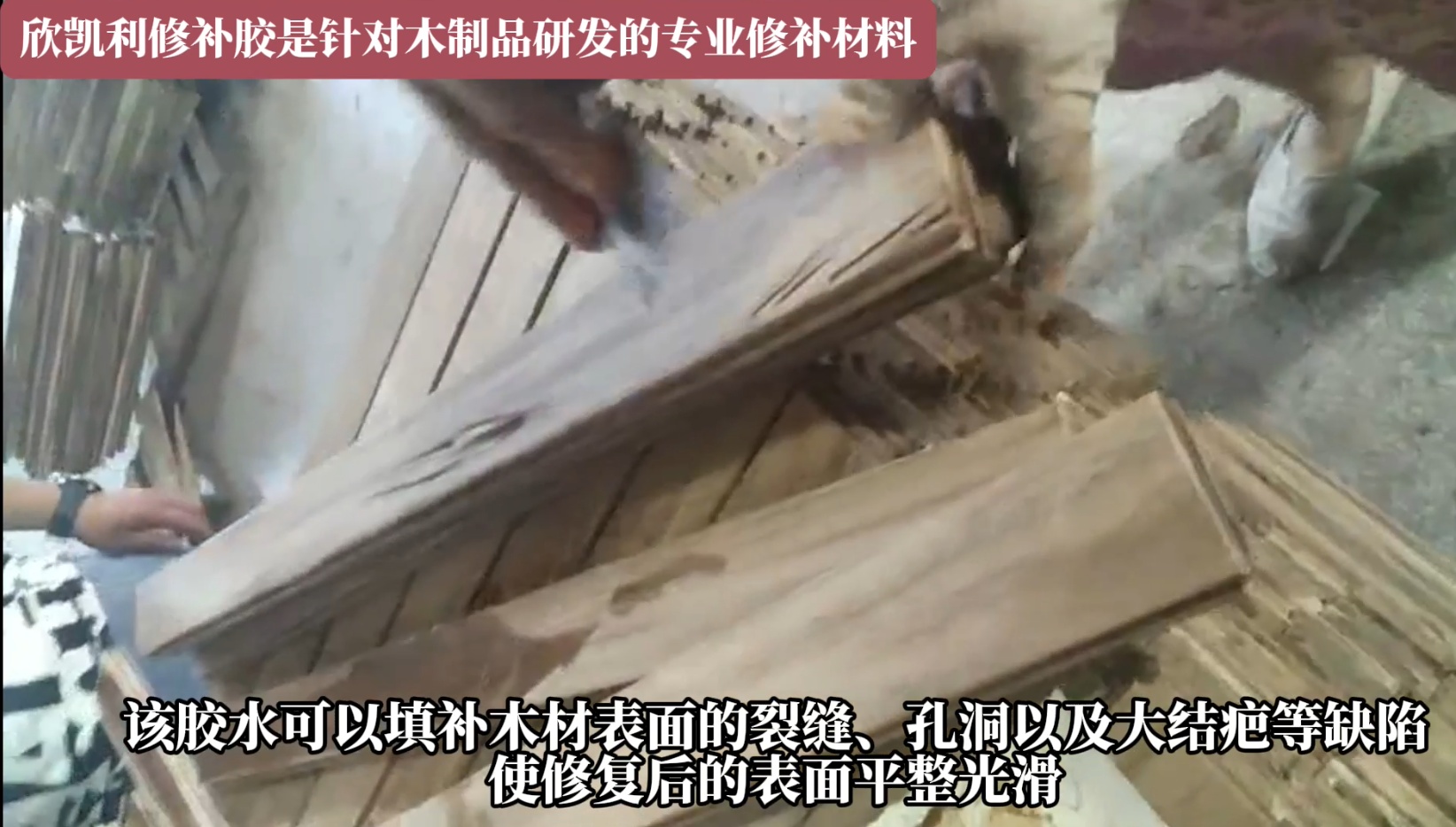 欣凱利修補(bǔ)膠是針對木制品研發(fā)的專業(yè)修補(bǔ)材料