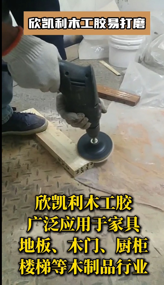 欣凱利木工膠具有優(yōu)異的耐高低溫性能、耐水性和耐化學腐蝕性